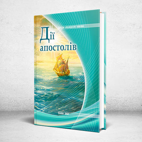 Дії апостолів. Серія: Конфлікт віків – Еллен Уайт (укр.), фото 1