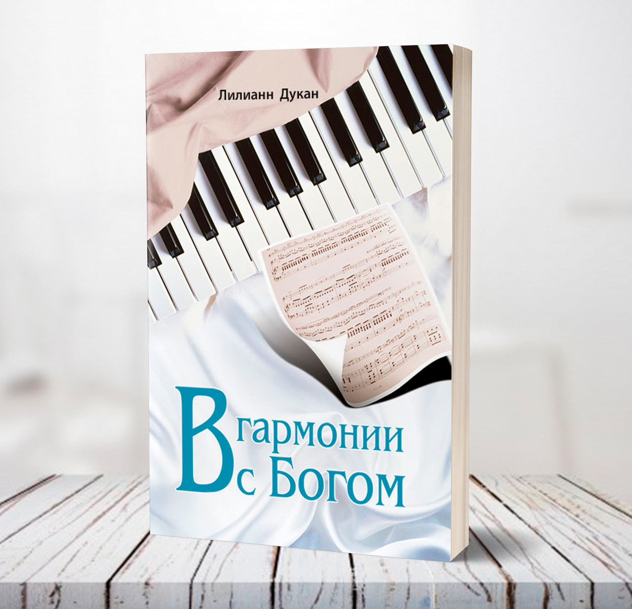 В гармонії з Богом – Ліліанн Дукан (рос.)