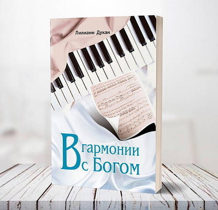 В гармонії з Богом – Ліліанн Дукан (рос.), фото 1