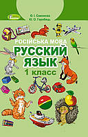 НУШ. Пiдручник 1 клас. Російська мова (Самонова)