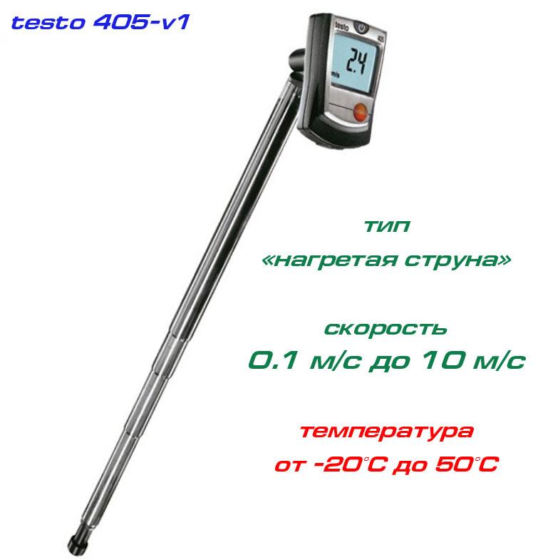 Testo 405-v1 анемометр