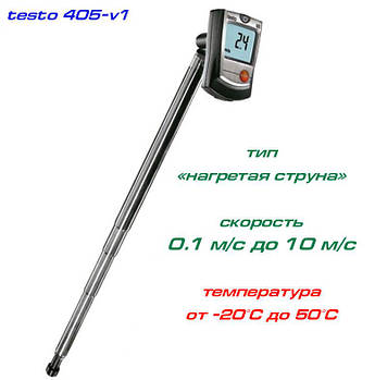 Testo 405-v1 анемометр