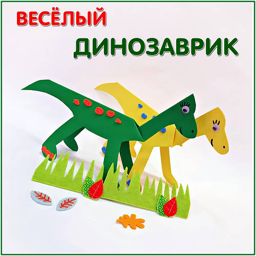 Об'ємний динозаврик з картону, Майстер Клас