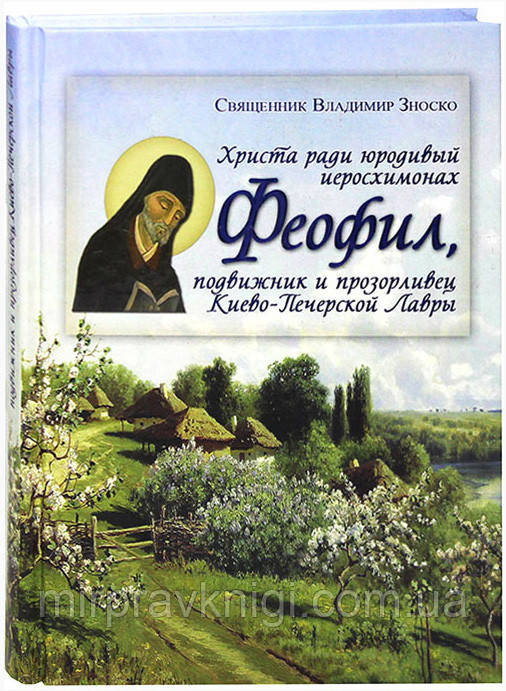 Христа ради юродивый  иеросхимонах Феофил  Подвижник и прозорливец Киево-Печерской Лавры  Зноско Владимир