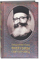 СВЯЩЕННОМУЧЕНИК ФИЛУМЕН СВЯТОГРОБЕЦ. ЖИТИЕ. МУЧЕНИЧЕСТВО. ЧУДОТВОРЕНИЯ