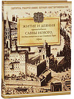 ЖИТИЕ И ДЕЯНИЯ ПРЕПОДОБНОГО САВВЫ НОВОГО, ВАТОПЕДСКОГО, ПОДВИЗАВШЕГОСЯ  НА СВЯТОЙ ГОРЕ АФОН