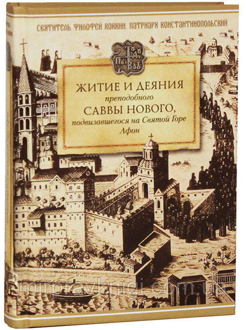ЖИТИЕ И ДЕЯНИЯ ПРЕПОДОБНОГО САВВЫ НОВОГО, ВАТОПЕДСКОГО, ПОДВИЗАВШЕГОСЯ  НА СВЯТОЙ ГОРЕ АФОН