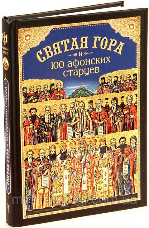 СВЯТАЯ ГОРА  И 100 АФОНСКИХ СТАРЦЕВ:  СБОРНИК