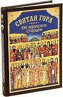 СВЯТАЯ ГОРА  И 100 АФОНСКИХ СТАРЦЕВ:  СБОРНИК