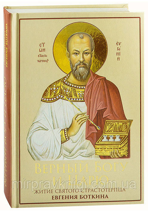 ВІРНИЙ БОГУ І ЦАРЮ. ЖИТІЄ СВЯТОГО СТРАСТОТЕРПЦЯ ЄВГЕНІЯ БОТКІНА (1865-1918), фото 1