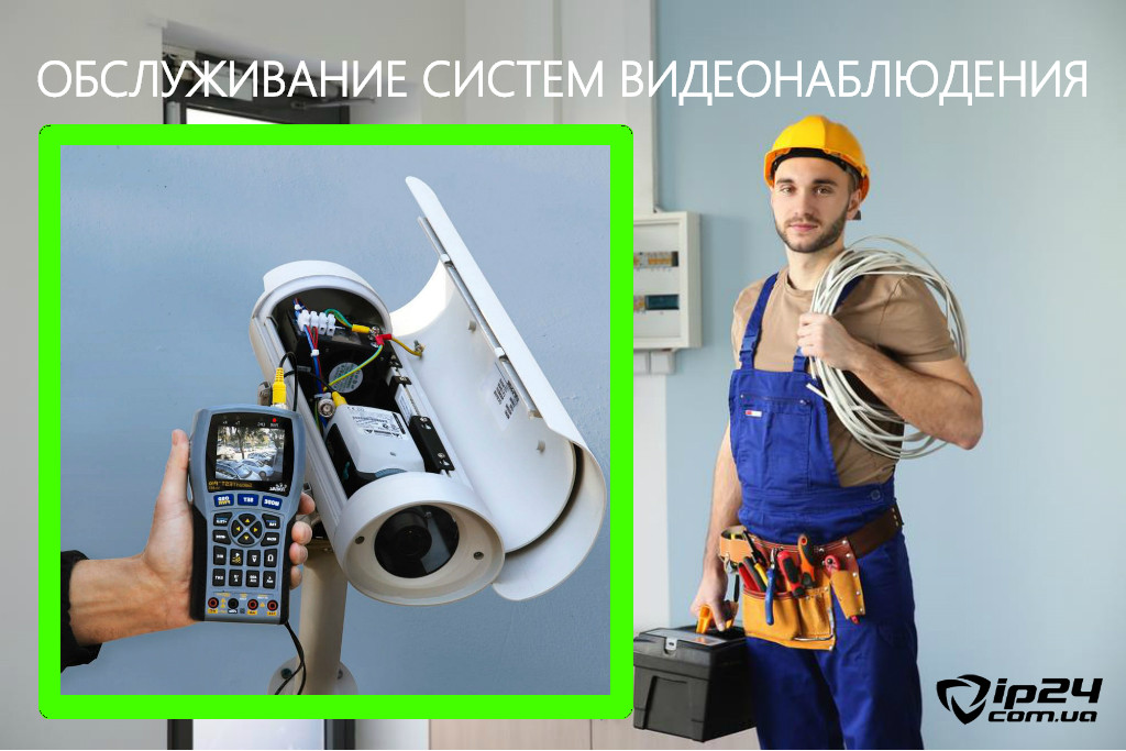 Обслуговування систем відеоспостереження, фото 1