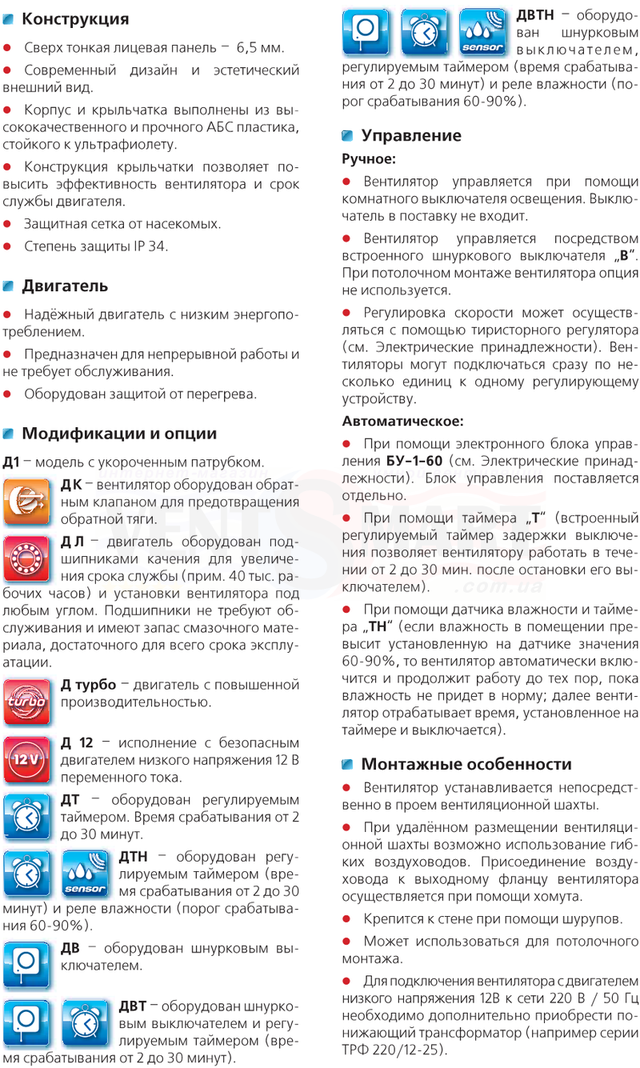 Описание двигателя, опций и модификаций, вариантов управления и монтажных особенностей тонких осевых бытовых вентиляторов для вытяжной вентиляции в квартире или частном доме ВЕНТС 150 Д. Двигатель: надёжный с термозащитой. Опции и модификации: обратный клапан, двигатель на шарикоподшипниках; двигатель турбо; таймер; шнурок; датчик (реле) влажности; датчик движения; двигатель 12В. Монтаж: в вентиляционную шахту или с воздуховодом 150 мм.