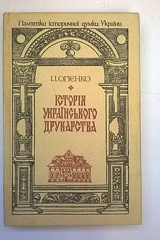 Огієнко І.І.  Історія українського друкарства