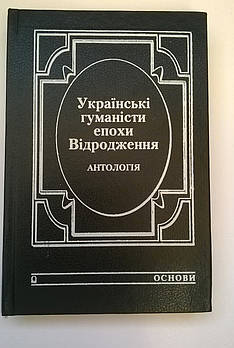 Українські гуманісти епохи Відродження : антологія : у 2 ч ТОМ 1