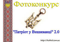 Фотоконкурс "Патріот у Вишиванці" 2.0