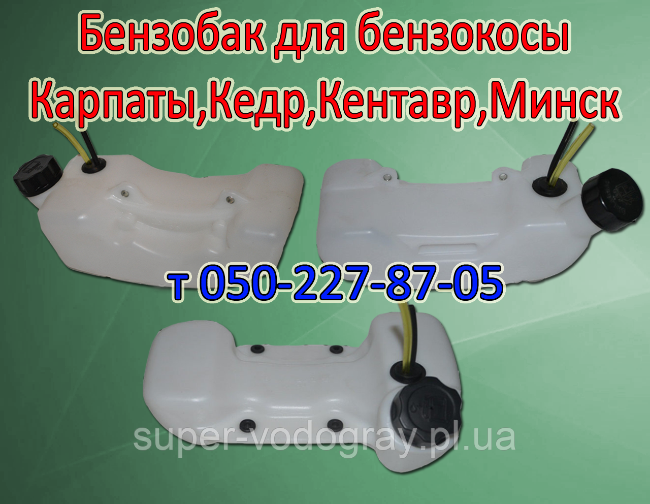 Бак бензиновий для бензокоси Карпати, Кедр, Кентавр, Миск
