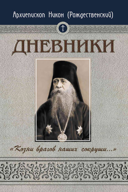 Щоденники. Підступи ворогів наших зламай... Архієпископ Никон (Рождественский)