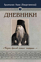 Щоденники. Підступи ворогів наших зламай... Архієпископ Никон (Рождественский)
