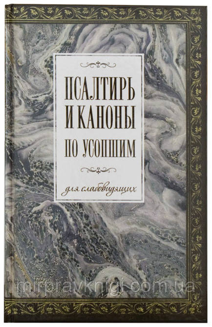 Псалтирь и каноны по усопшим  для слабовидящих. Гражданский шрифт