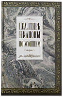 Псалтирь и каноны по усопшим  для слабовидящих. Гражданский шрифт