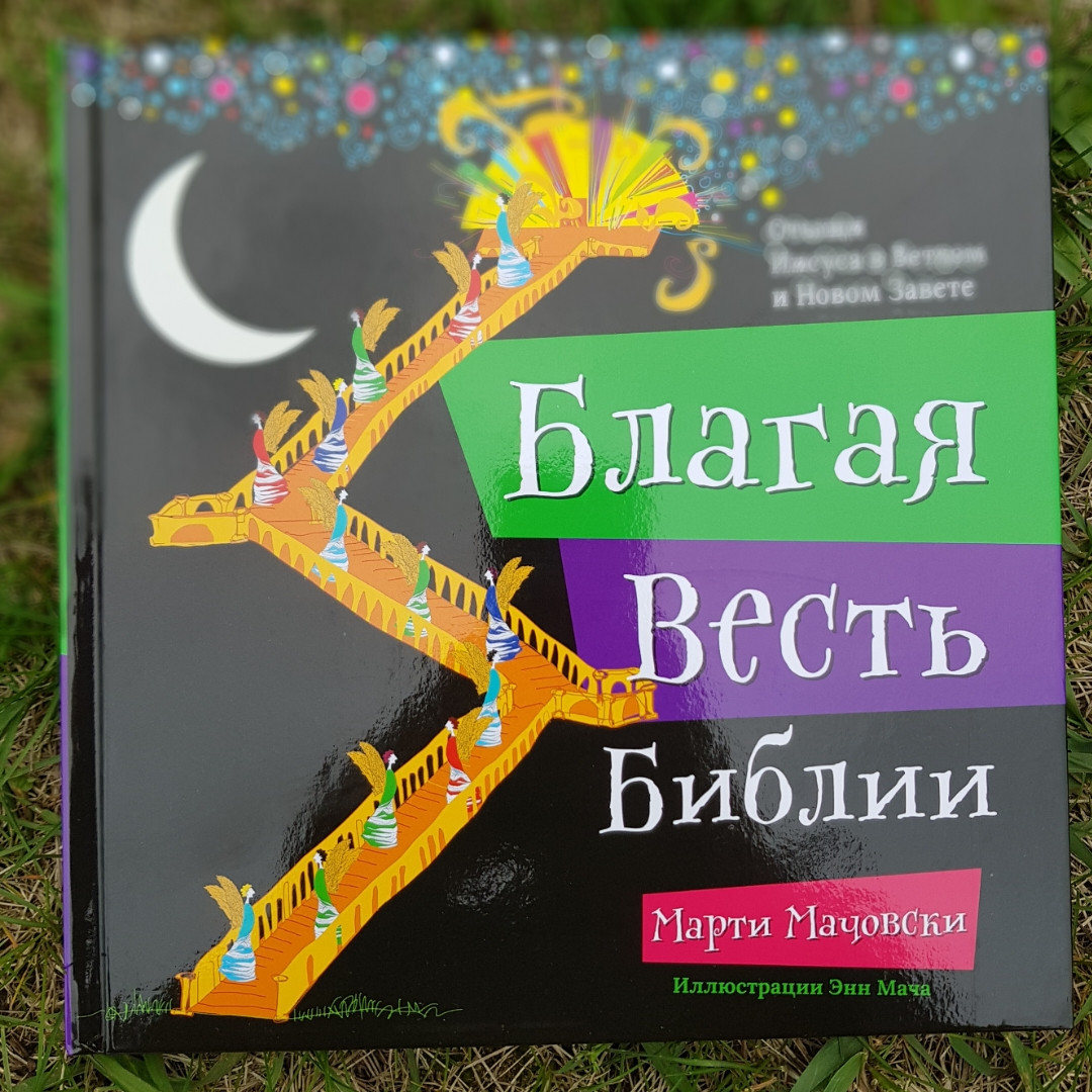 Благая весть Библии