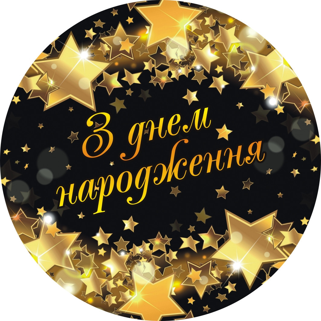 Тарілки "З Днем Народження" . Розмір 18 см, в пак. 10шт