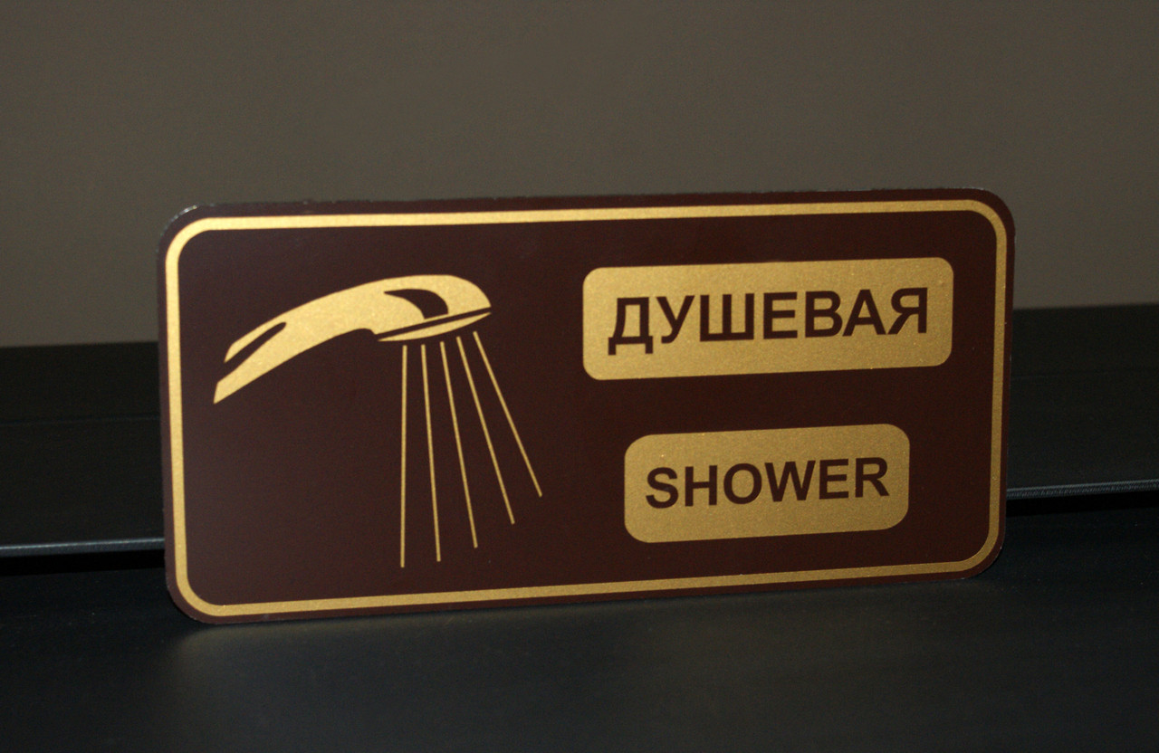 Табличка для душової