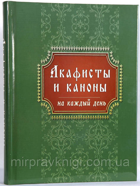 АКАФІСТИ І КАНОНИ НА КОЖЕН ДЕНЬ