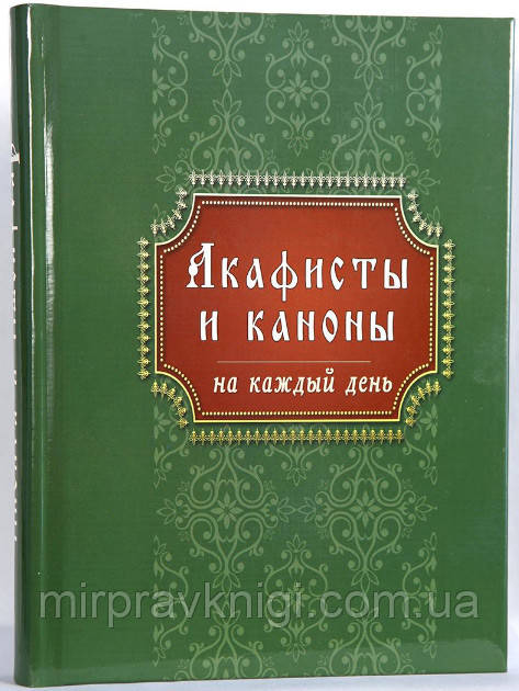 АКАФИСТИ Й КАНАНІ НАКЛАД ЩОДЕНЬ