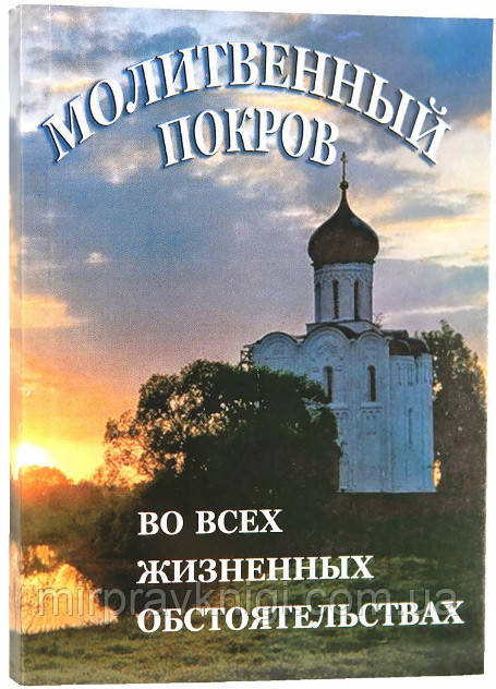 МОЛИТВИЙ ПОКРОВ ВСЕ ЖИЗНЕННИХ ОБСТОСУНОКІВ