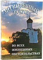 МОЛИТВИЙ ПОКРОВ ВСЕ ЖИЗНЕННИХ ОБСТОСУНОКІВ