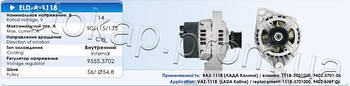 Генератор Eldix ELD-A-1118-115A для ВАЗ 1117, 1118, 1119 Kalina, оригінальні номери: 1118-3701000, 9402.3701-06