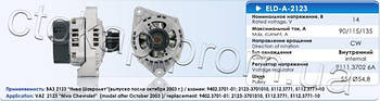 Генератор Eldix ELD-A-2123-90A для ВАЗ 2123, Chevrolet Niva, оригінальні номери: 9402.3701-01, 2123-3701010, 5112.3771,