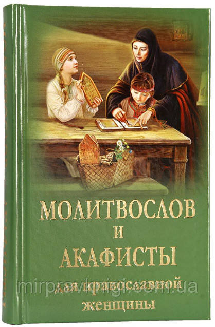 МОЛИТВОСЛОВ І АКАФИСТИ ДЛЯ ПРАВОСЛИВОЇ ЖІНОЧІ