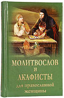 МОЛИТВОСЛОВ І АКАФИСТИ ДЛЯ ПРАВОСЛИВОЇ ЖІНОЧІ