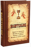 МОЛИТВОСЛІВ НА ВСЯКУ ПОТРЕБУ (З ЧАШЕЙ)