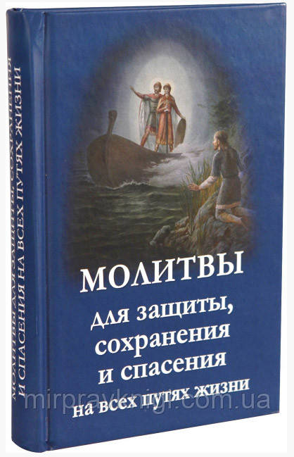 МОЛИТВИ ДЛЯ ЗАХИСТІВ, ЗБЕРІГАННЯ І СПАСЕННЯ НА ВСІХ ПУТКЮВАННЯ