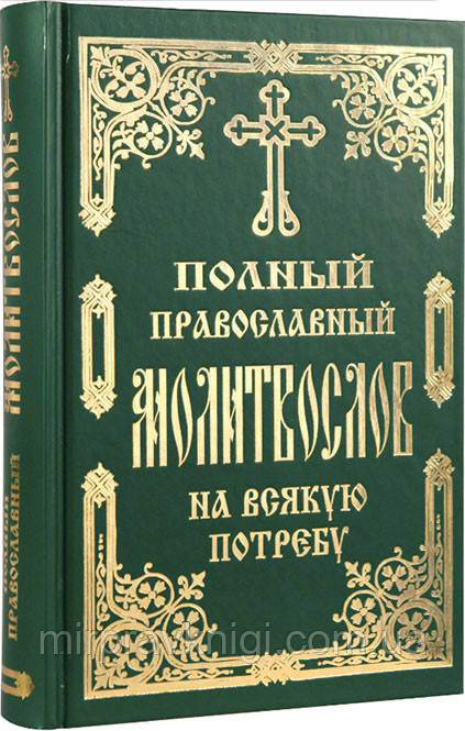 Повний православний моліослів на будь-який споживання