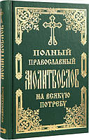 Полный православный молитвослов на всякую потребу