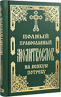 Повний православний моліослів на будь-який споживання