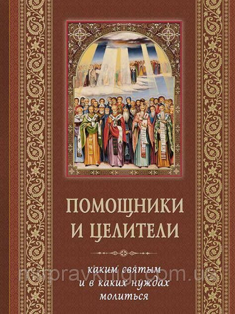 ПОМОЖНИКИ І ЦЕЛІ.  ЯКИМ ВЖИВАТИ І В ЯКИХ НУЖДАХ МОЛІСТУЄТЬСЯ