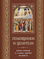 ПОМОЖНИКИ І ЦЕЛІ.  ЯКИМ ВЖИВАТИ І В ЯКИХ НУЖДАХ МОЛІСТУЄТЬСЯ