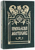 ПРАВОСЛАВНЫЙ МОЛИТВОСЛОВ (КАРМАННЫЙ, ЦЕРКОВНО-СЛАВЯНСКИЙ)