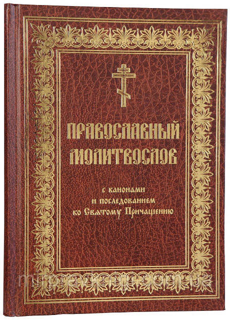 ПРАВОСЛАВНИЙ МОЛИТВОСЛІВ З КАНОНІМАМИ Й ПОШИСНАННЯМ КО СВ'ЯТОМУ ПРИЧЯНЮ.