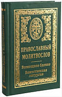 ПРАВОСЛАВНЫЙ МОЛИТВОСЛОВ. ВСЕНІЧНЕ БДЖЕННЯ. БІЖОВАНА ЛІТУРГІЯ.