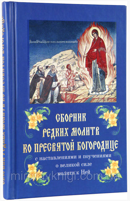 СБІРНИК РЕДКИХ МОЛИТВ КО ЧУДОВАНИЙ БОГОРОДИЦІ