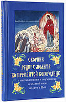 СБІРНИК РЕДКИХ МОЛИТВ КО ЧУДОВАНИЙ БОГОРОДИЦІ