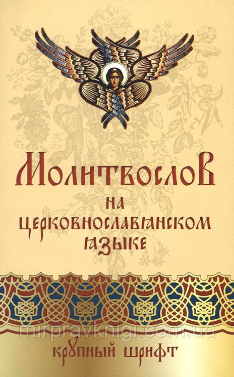 Молитвослов  на церковнославянском языке.  Крупный шрифт