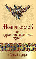 Молитвослов  на церковнославянском языке.  Крупный шрифт