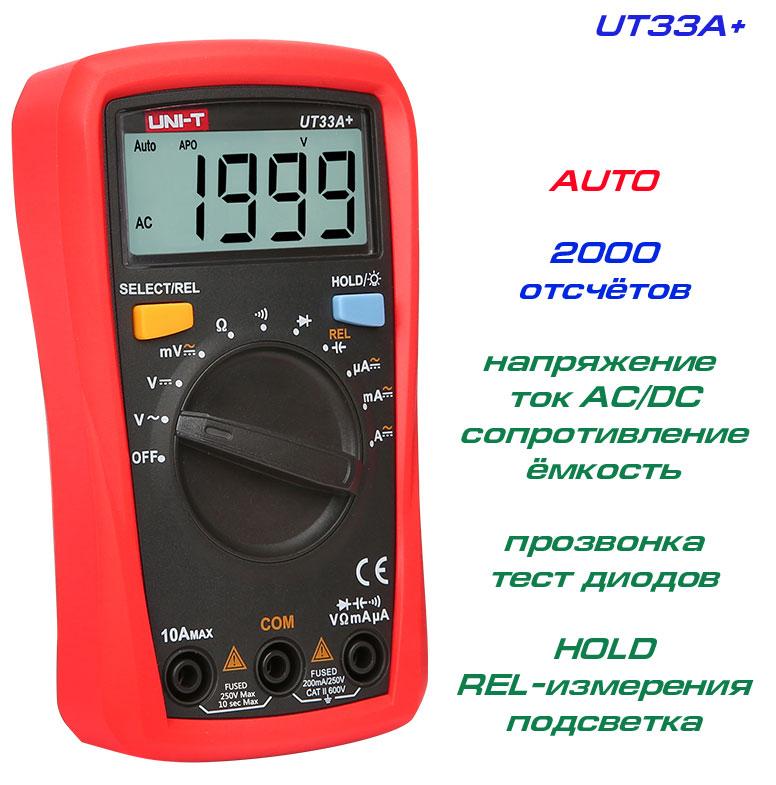 UT33A+, мультиметр UNI-T